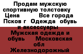 Продам мужскую спортивную толстовку. › Цена ­ 850 - Все города, Псков г. Одежда, обувь и аксессуары » Мужская одежда и обувь   . Московская обл.,Железнодорожный г.